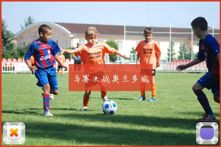 马赛决战奥兰多城