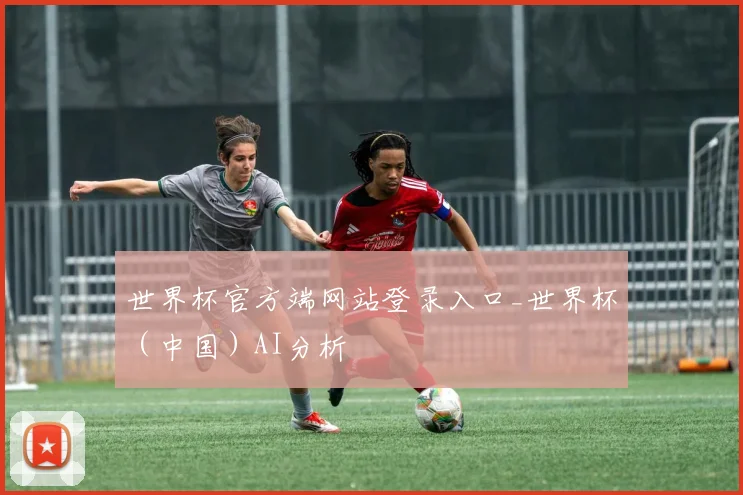 世界杯官方端网站登录入口_世界杯（中国）AI分析