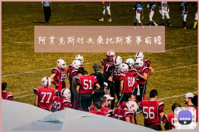 阿贾克斯对决桑托斯赛事前瞻