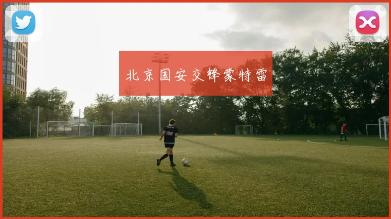 北京国安交锋蒙特雷
