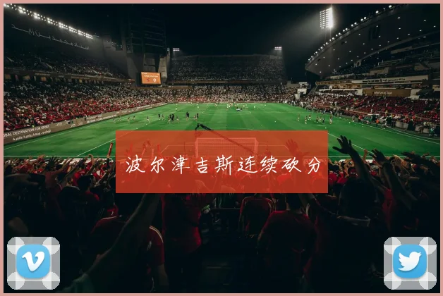 波尔津吉斯连续砍分