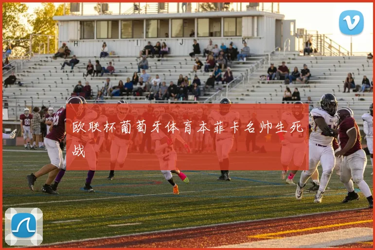 欧联杯葡萄牙体育本菲卡名帅生死战