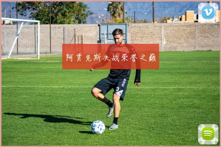 阿贾克斯决战荣誉之巅
