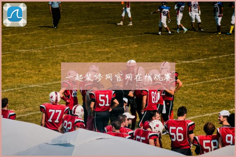 一起装修网官网在线观赛