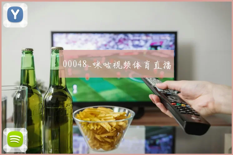 00048_咪咕视频体育直播