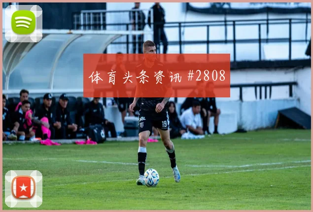 阿根廷vs奥地利2026世界杯战术演练