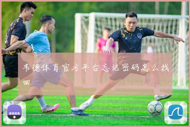 韦德体育官方平台忘记密码怎么找回