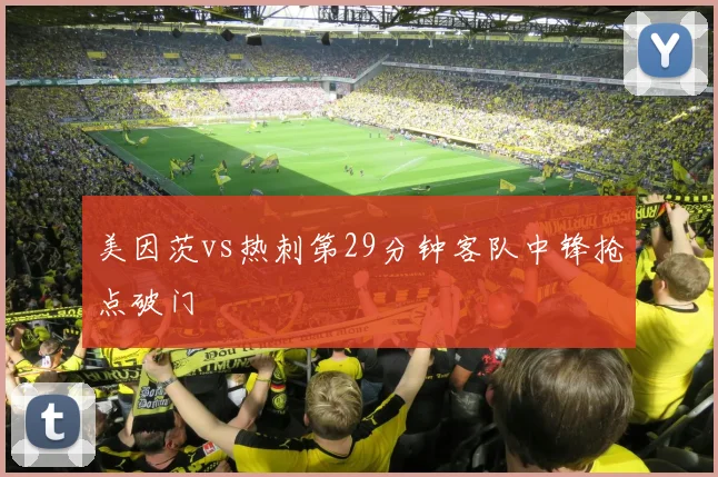 美因茨vs热刺第29分钟客队中锋抢点破门