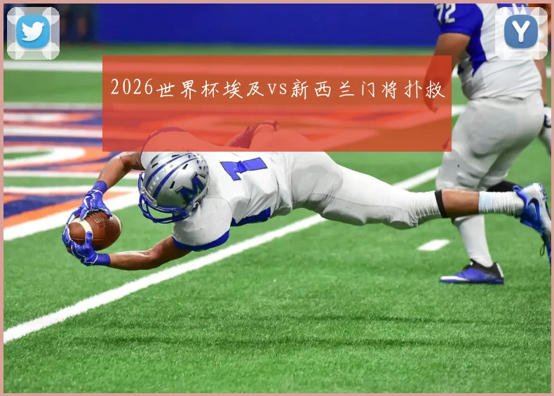 2026世界杯埃及vs新西兰门将扑救