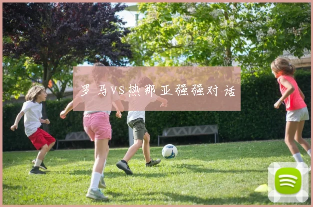 罗马vs热那亚强强对话