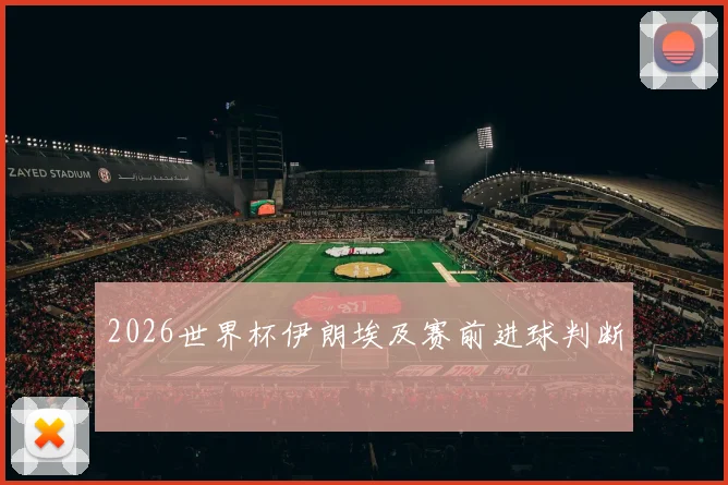 2026世界杯伊朗埃及赛前进球判断
