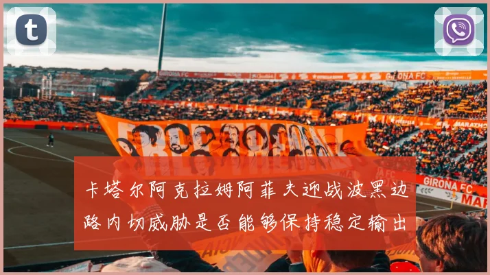 卡塔尔阿克拉姆阿菲夫迎战波黑边路内切威胁是否能够保持稳定输出