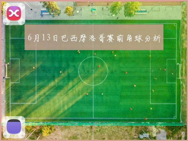 6月13日巴西摩洛哥赛前角球分析